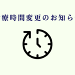 診療時間の変更案内