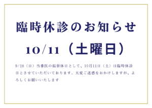 １０月１１日（土）は臨時休診日